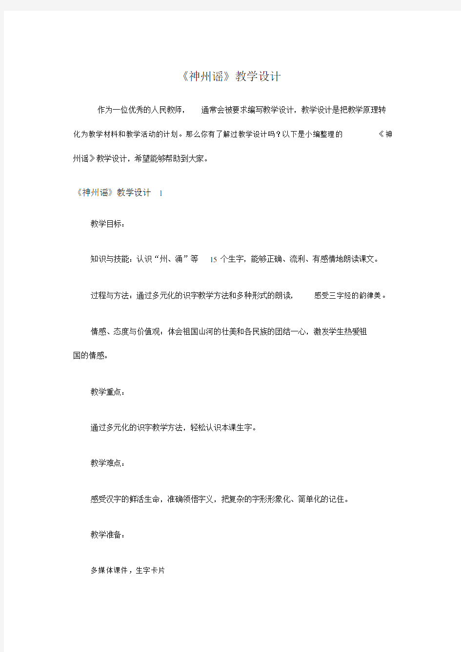 《神州谣》学习教学学习设计.doc