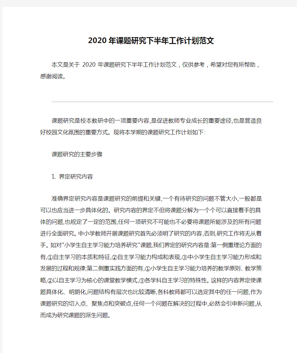 2020年课题研究下半年工作计划范文