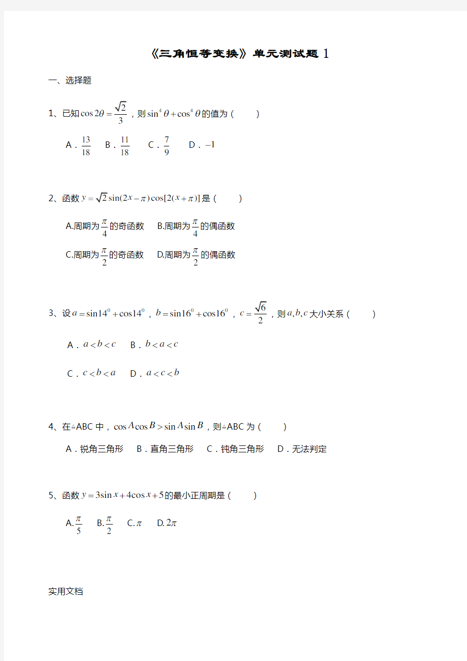 《三角恒等变换》单元测试题1
