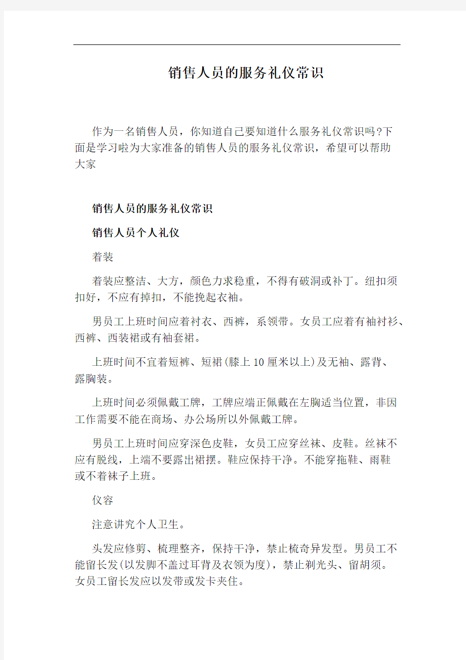 销售人员的服务礼仪常识