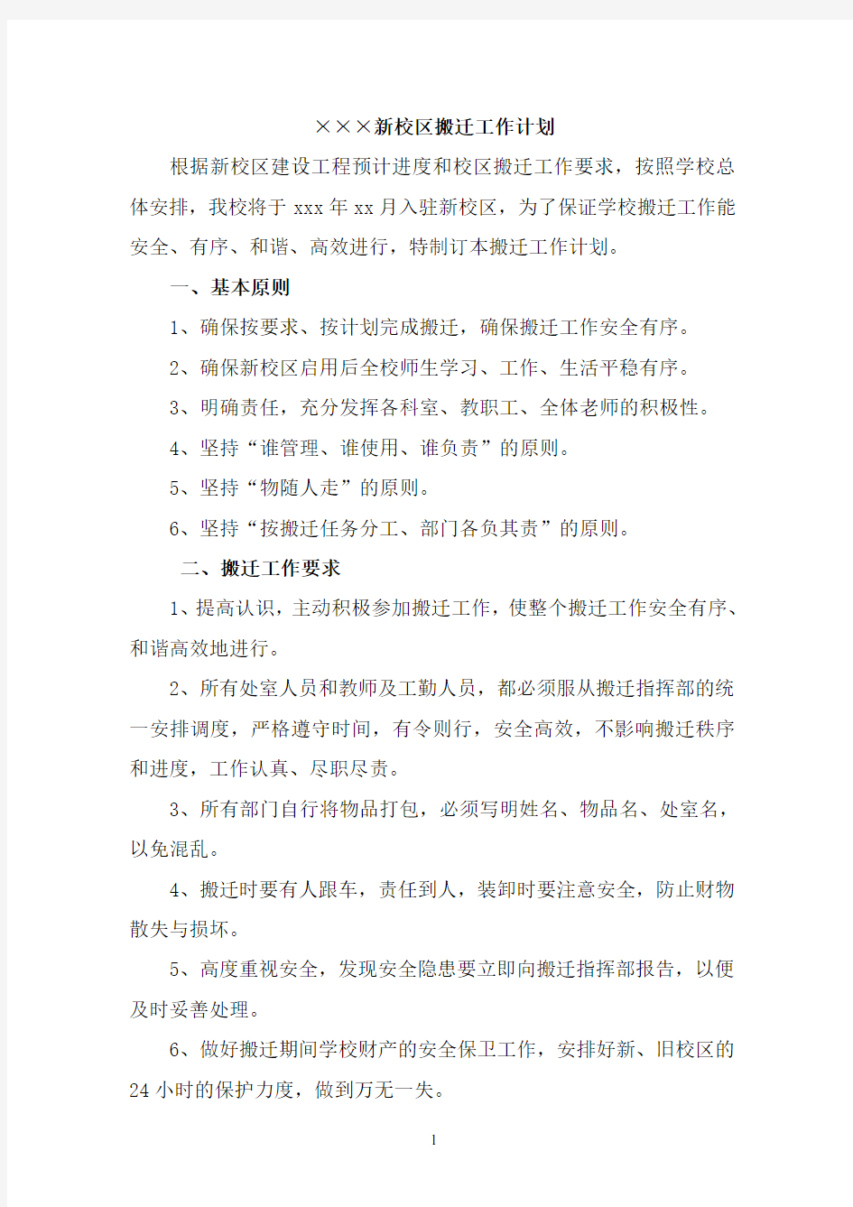 学校搬迁工作制定的实施方案