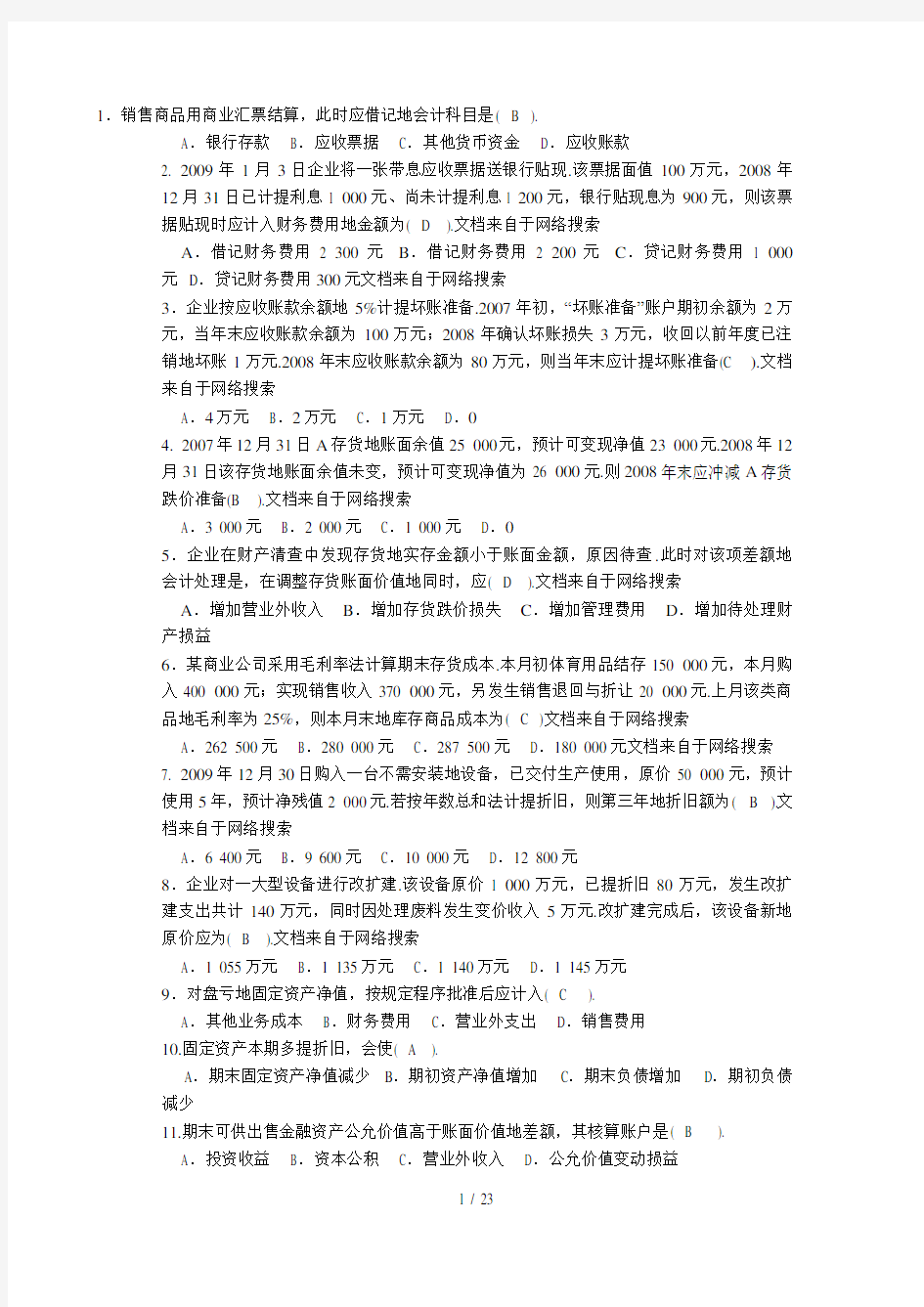 中级财务会计一试题及答案