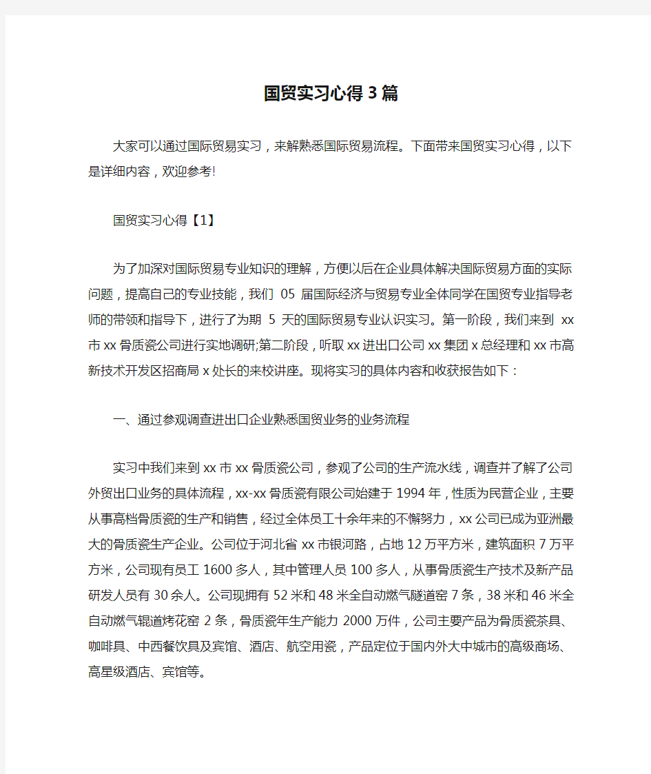 国贸实习心得3篇