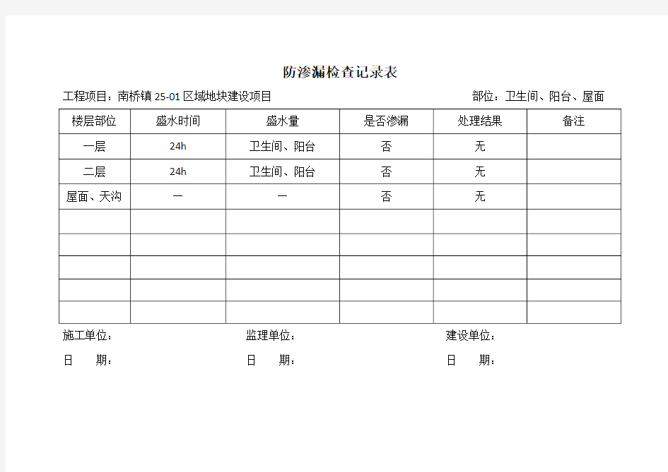 防渗漏检查记录表