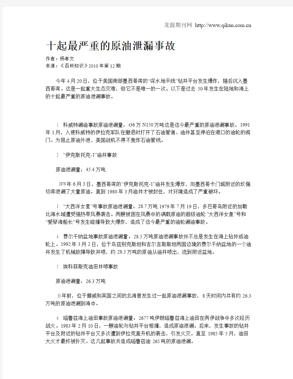 十起最严重的原油泄漏事故