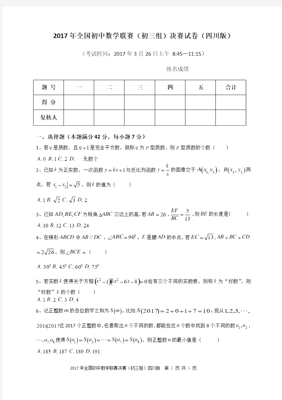 2017年全国初中数学联赛(初三组)决赛试卷(四川版)及参考答案