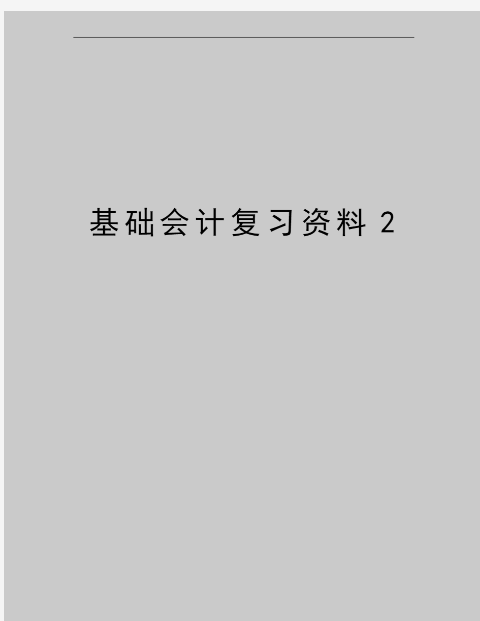 最新基础会计复习资料2