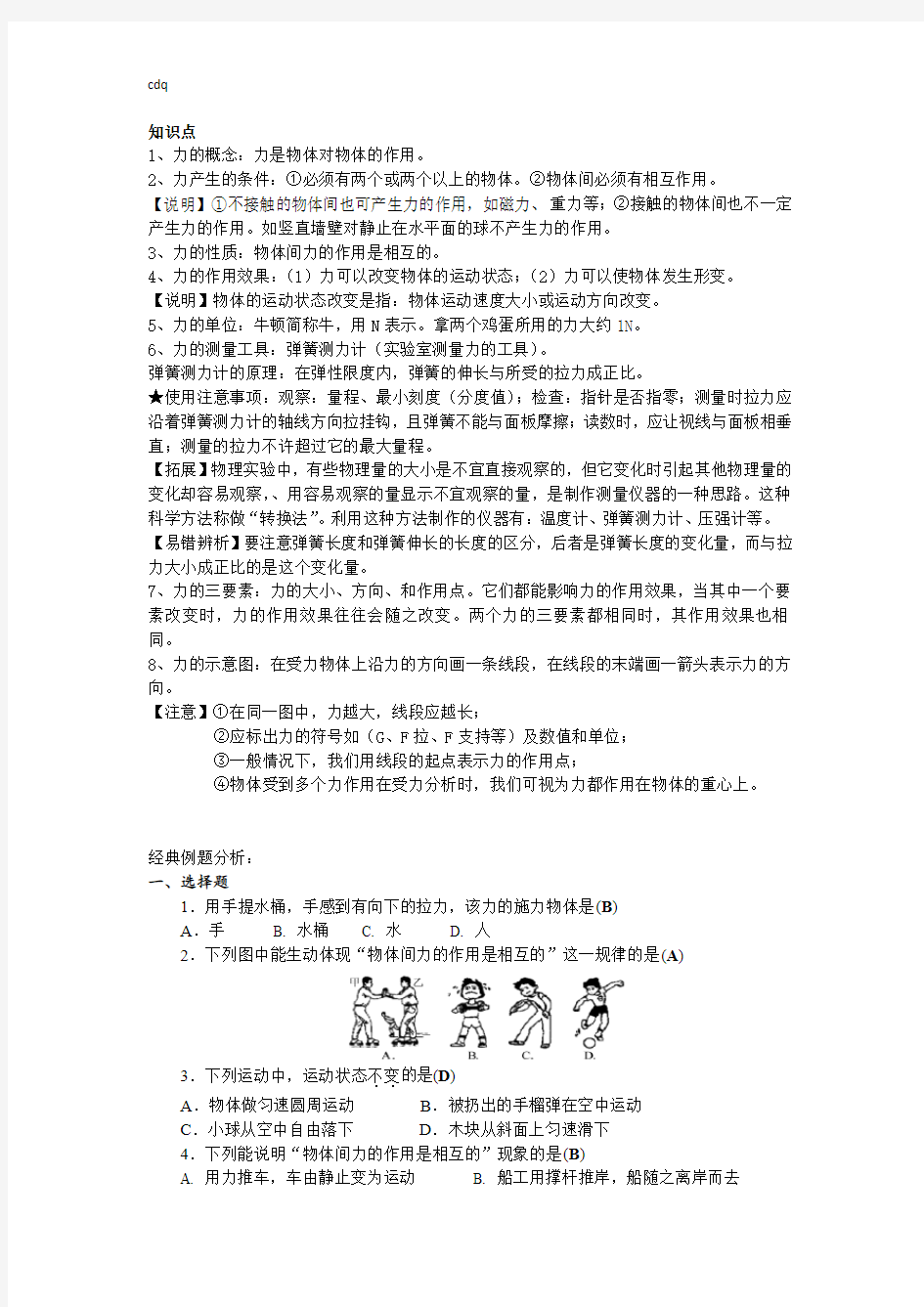 浙教版科学七年级下册第三章第二节 (力的作用)知识点+经典例题(有答案解析)docx -