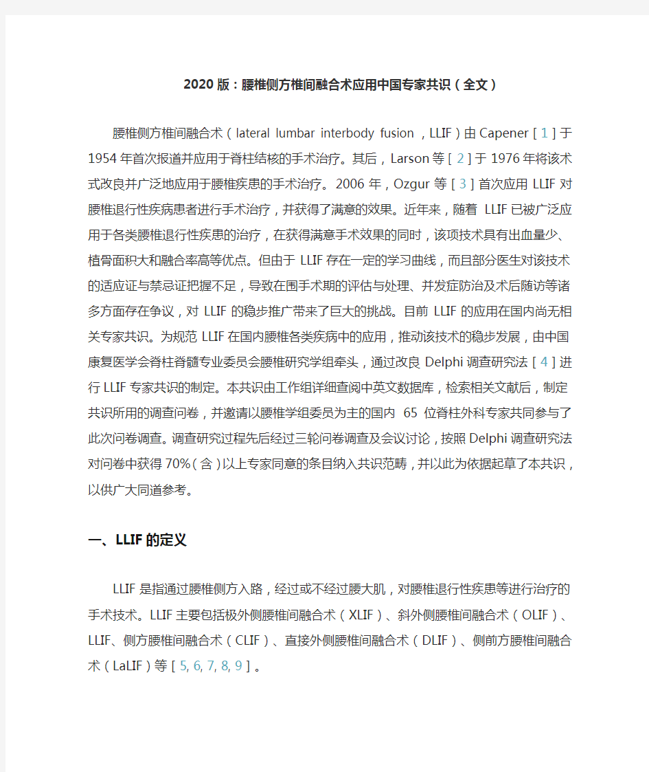 2020版：腰椎侧方椎间融合术应用中国专家共识(全文)