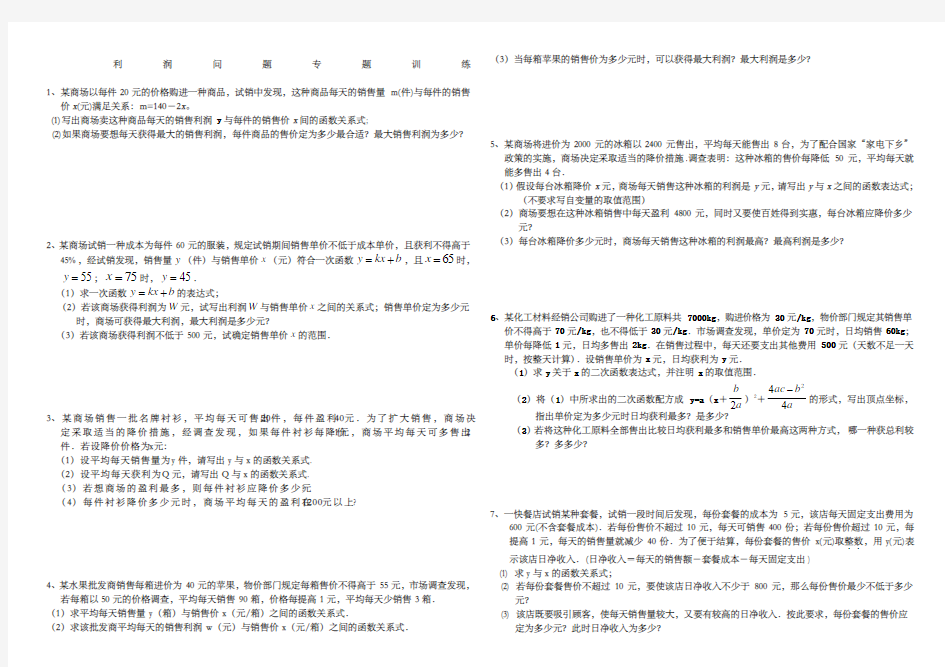 中考数学利润问题专题训练一)