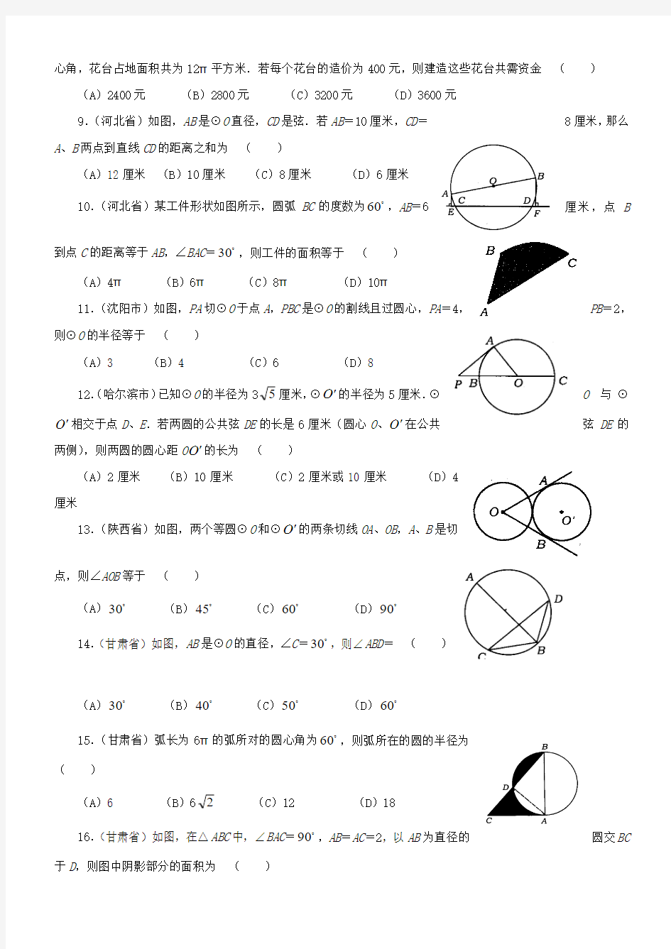 初中数学中考试题精华汇编-圆-(附答案).