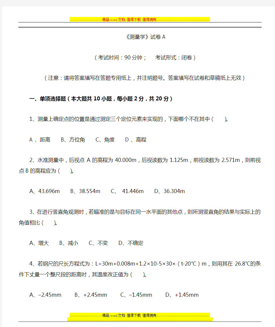 测量学-A-11-1期末考试试卷 答案