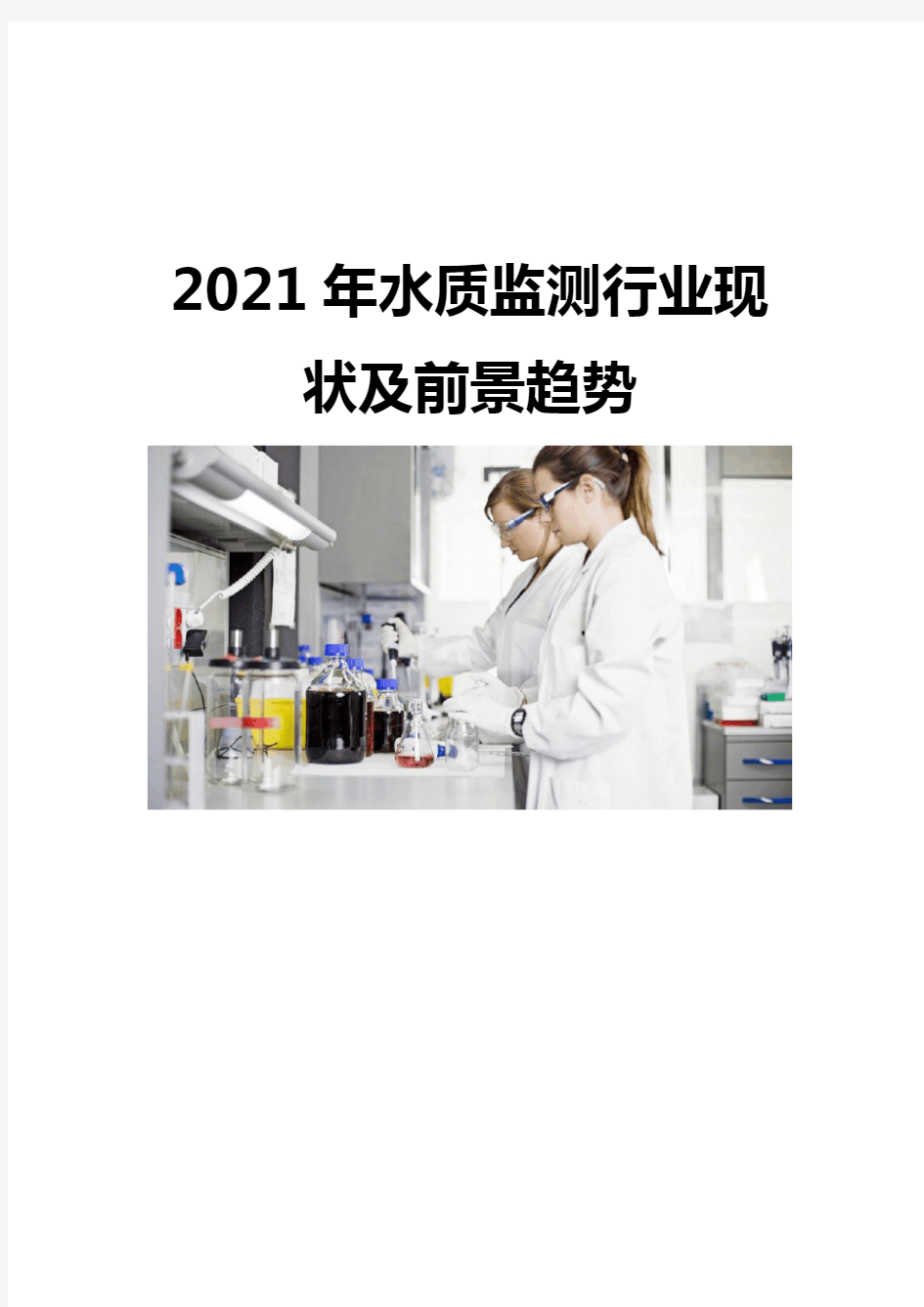 2021水质监测行业现状及前景趋势