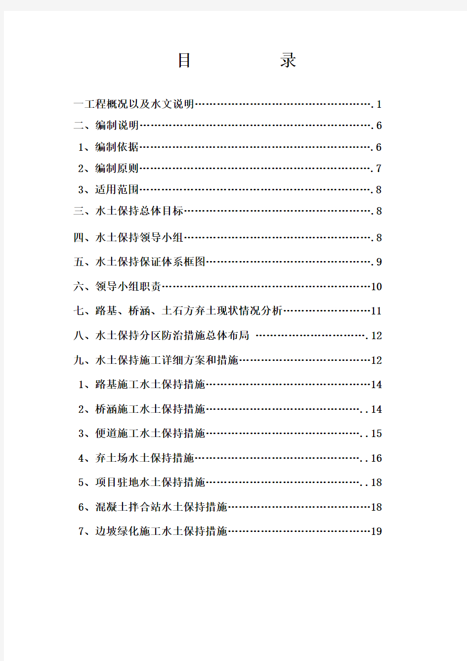 项目部水土保持实施方案