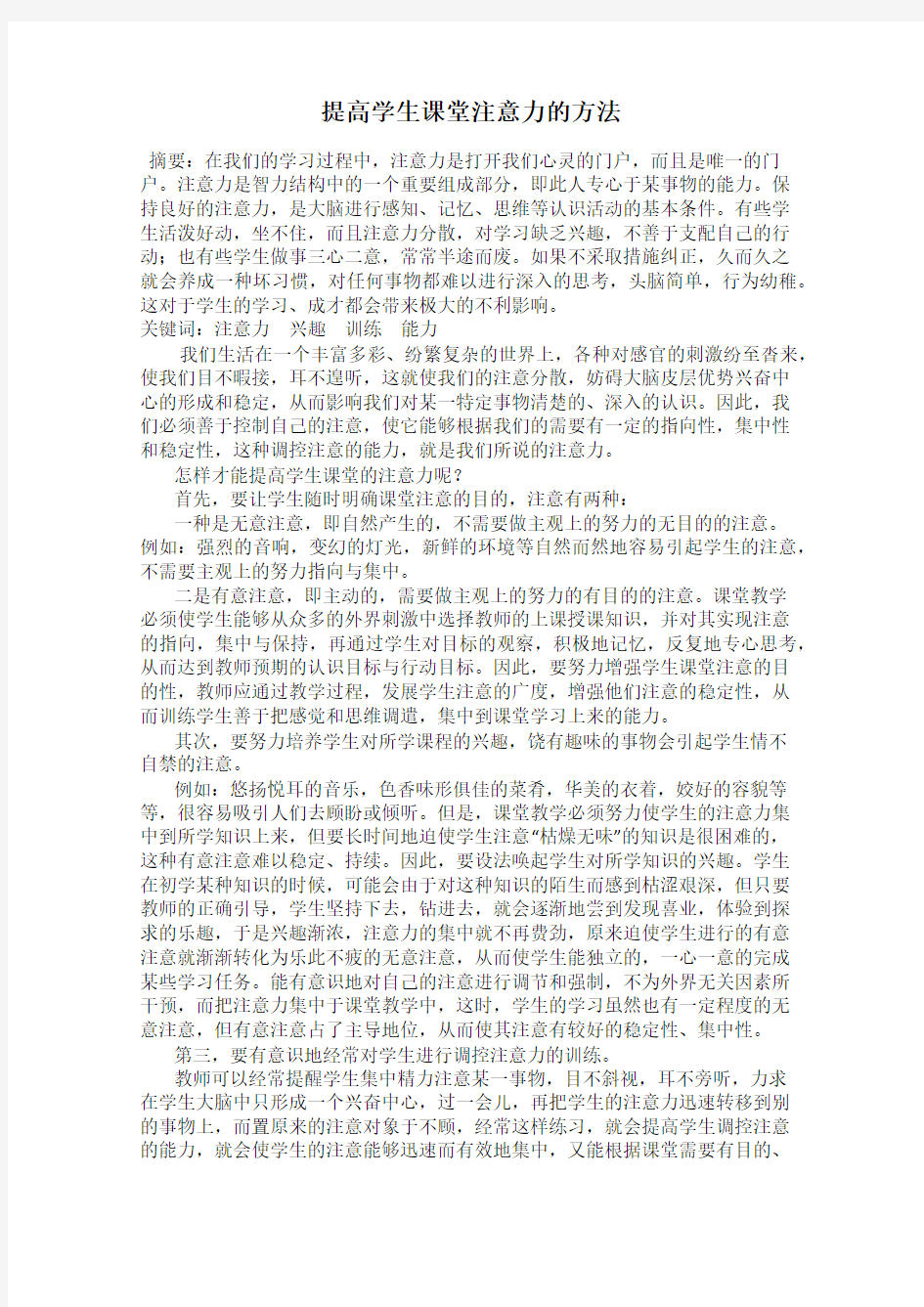 提高学生课堂注意力的方法