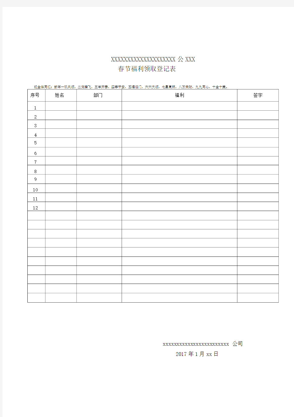 春节福利领取登记表