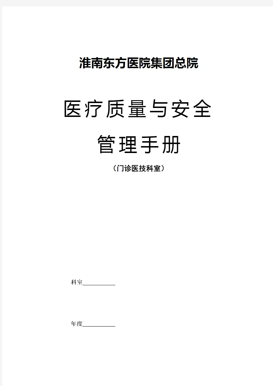 医疗质量与安全管理手册门诊医技科室