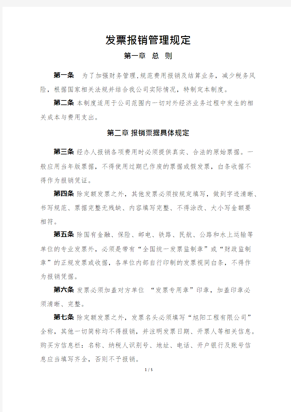 发票报销管理规定(可编辑修改word版)