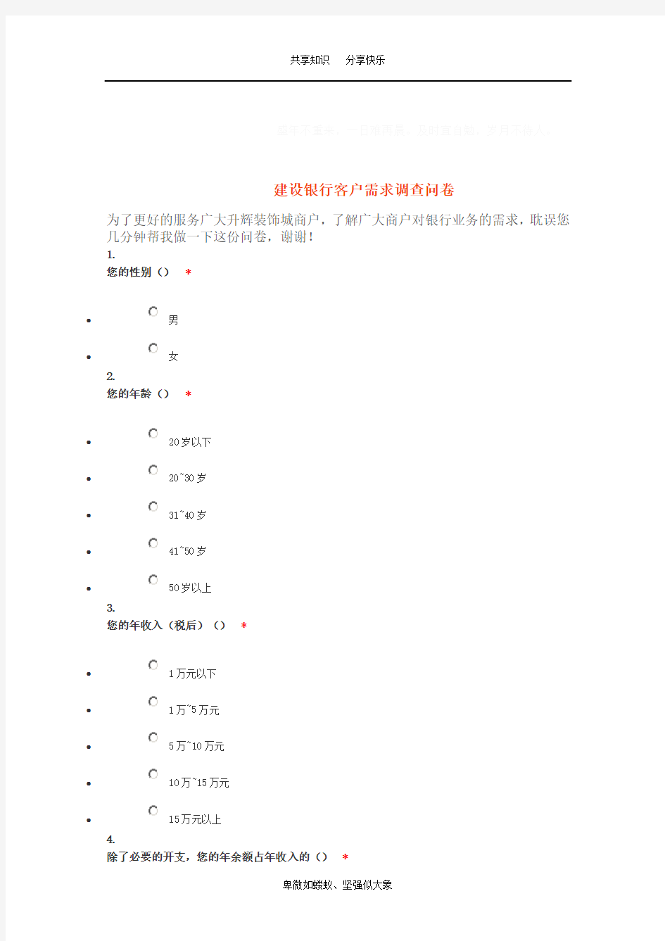 建设银行客户需求调查问卷