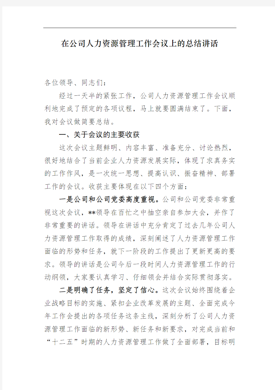 在公司人力资源管理工作会议上的总结讲话