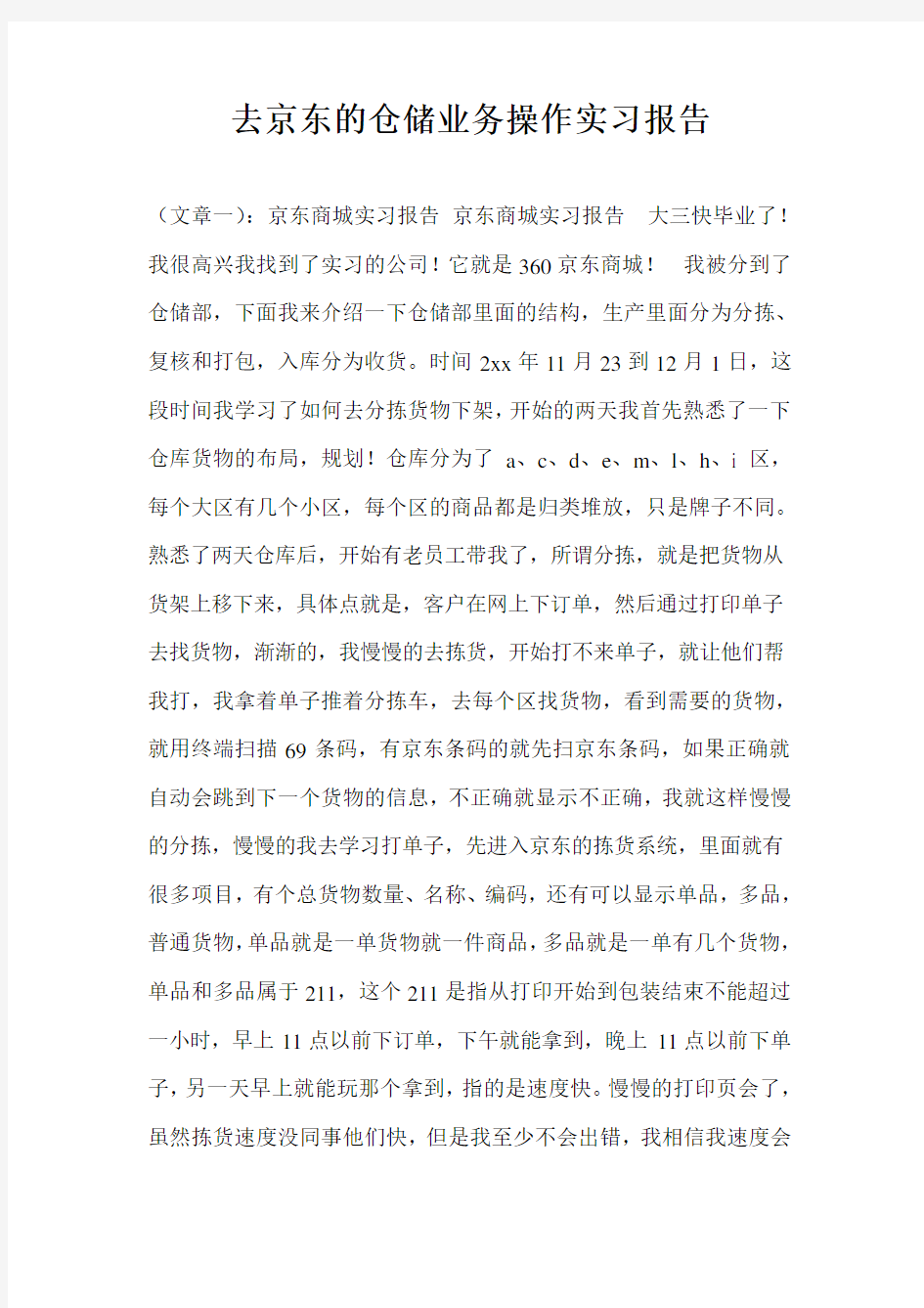 去京东的仓储业务操作实习报告