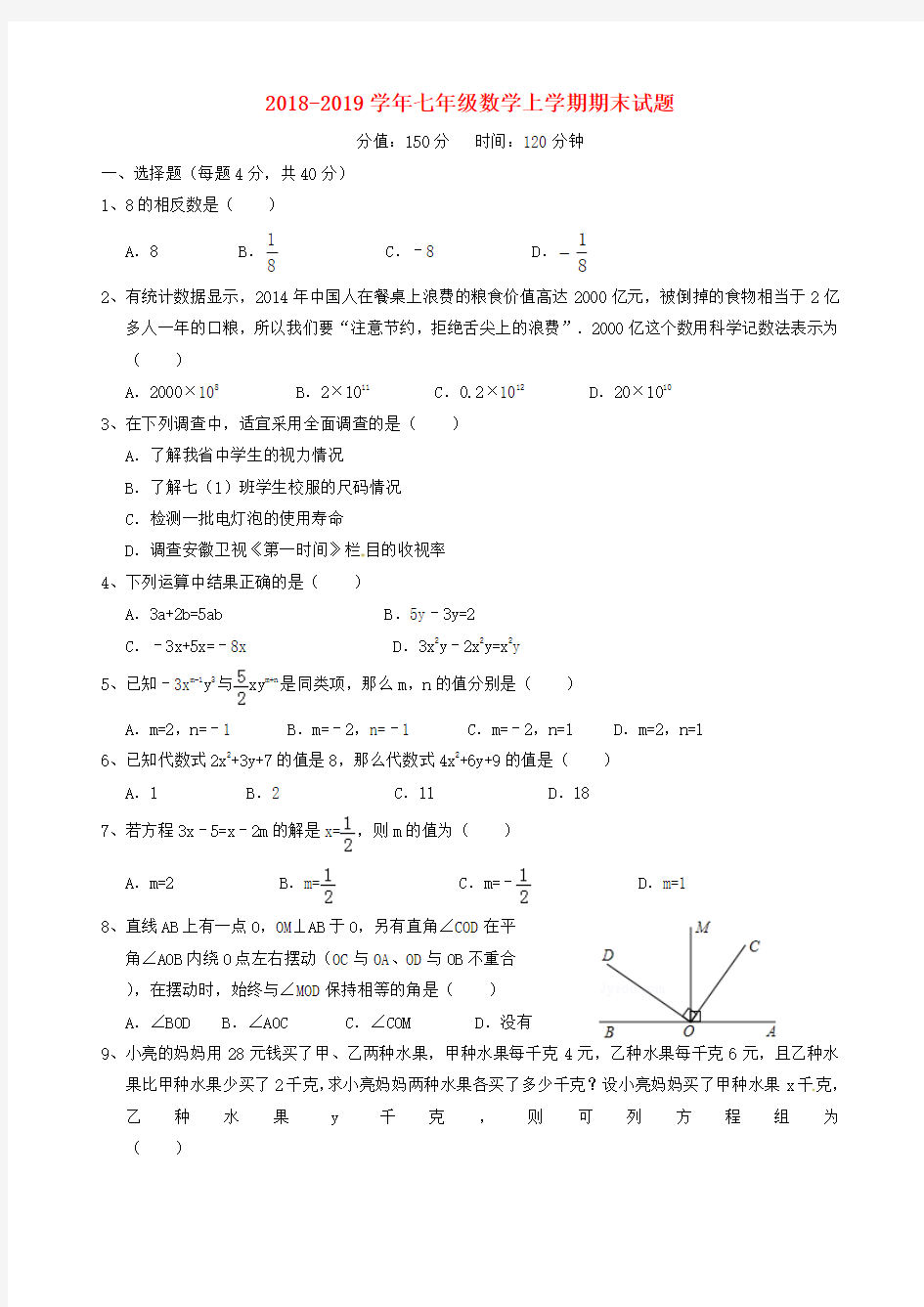 2018-2019学年七年级数学上学期期末试题新人教版