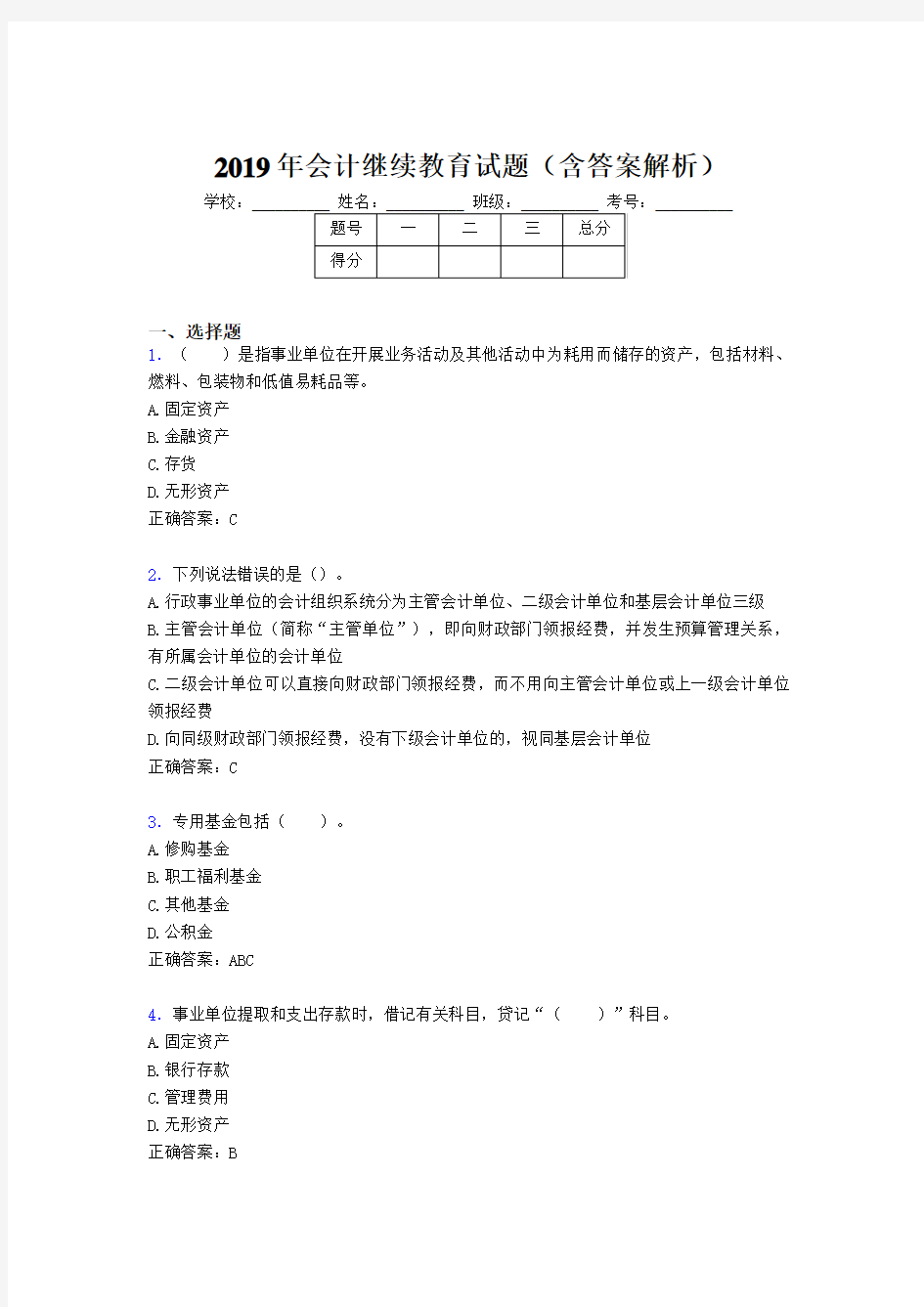 2019年最新会计继续教育试题题库(含答案解析)CON