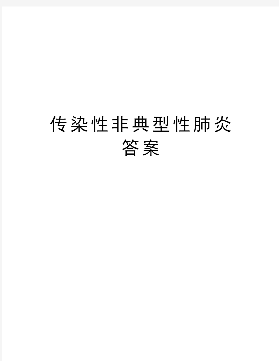 传染性非典型性肺炎答案学习资料