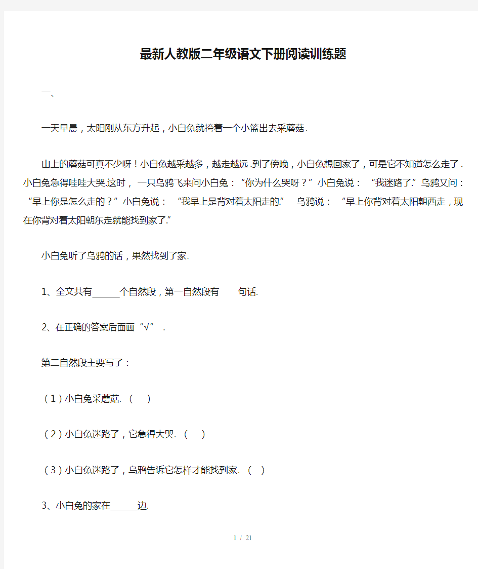 最新人教版二年级语文下册阅读训练题