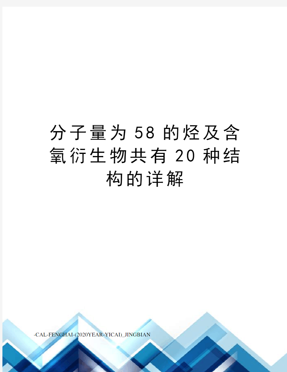 分子量为58的烃及含氧衍生物共有20种结构的详解