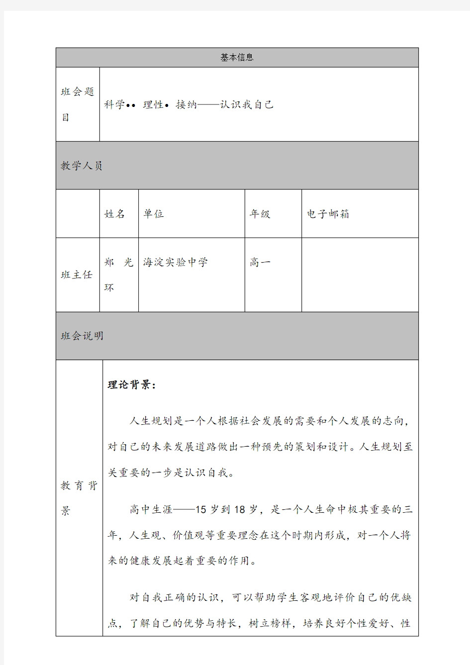 高中主题班会科学理性接纳-认识自我(人生规划主题班会)