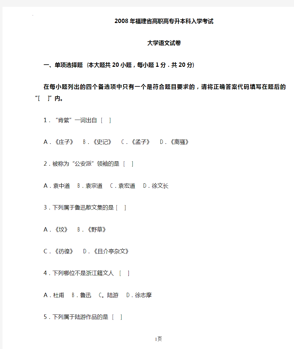 2019年福建省专升本大学语文考卷