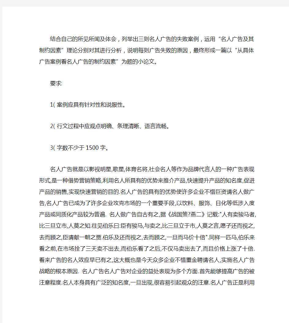 结合自己的所见所闻及体会,列举出三则名人广告的失败案