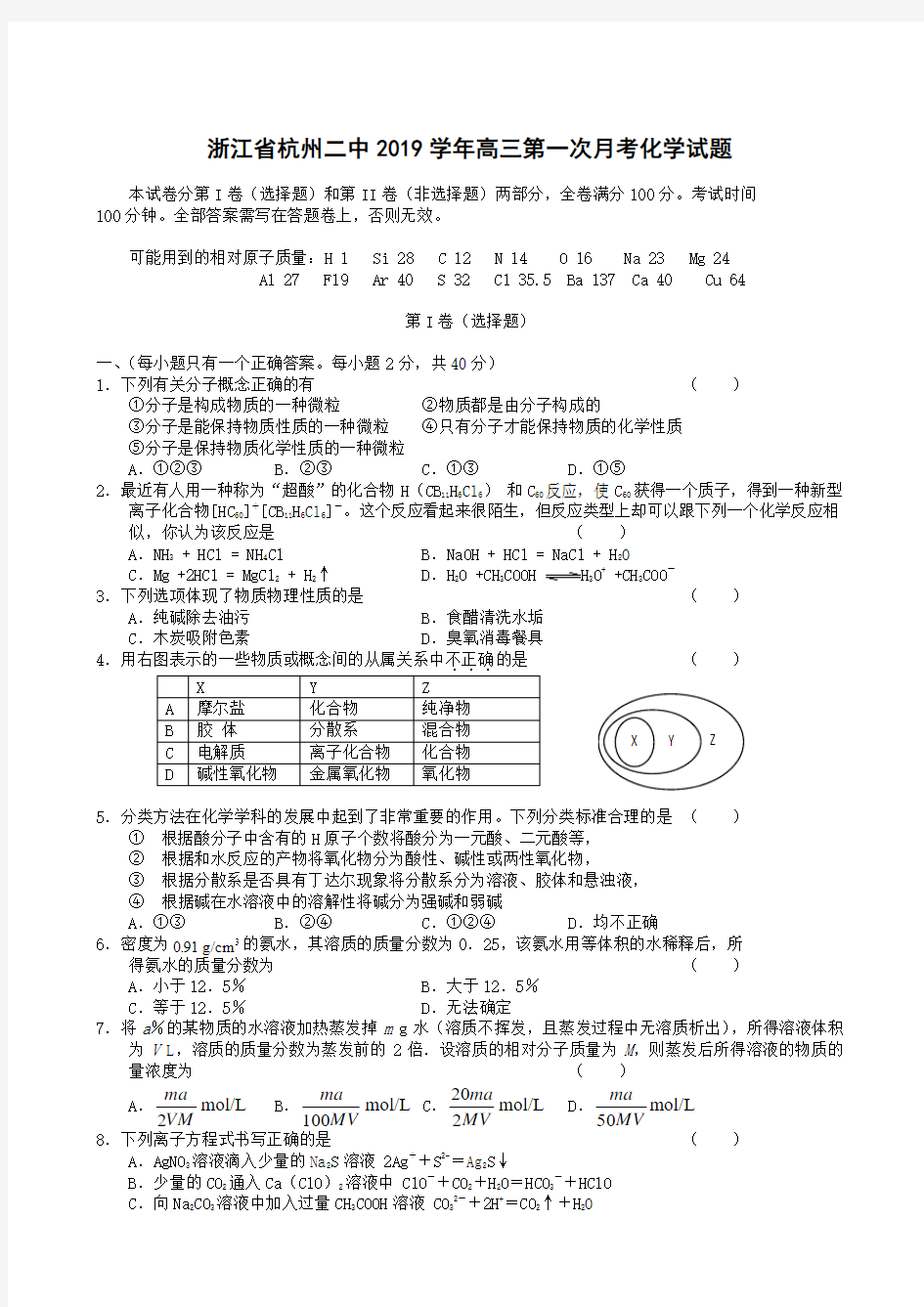 浙江省杭州二中2019学年高三第一次月考 化学