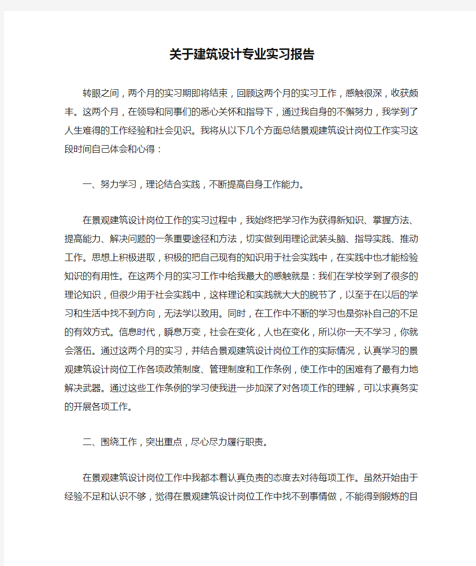 关于建筑设计专业实习报告