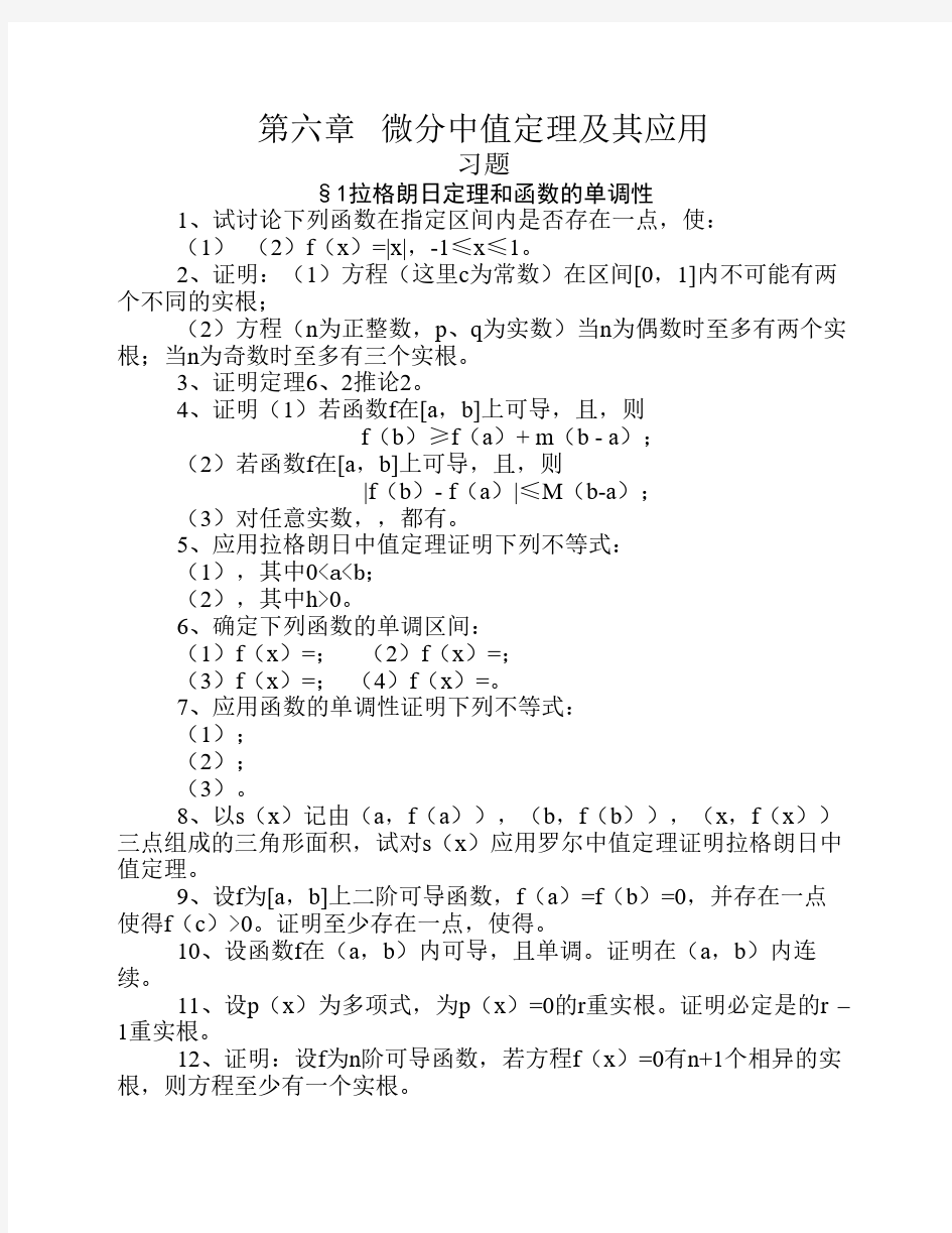 第六章 微分中值定理及其应用 - 琼州学院质量工程