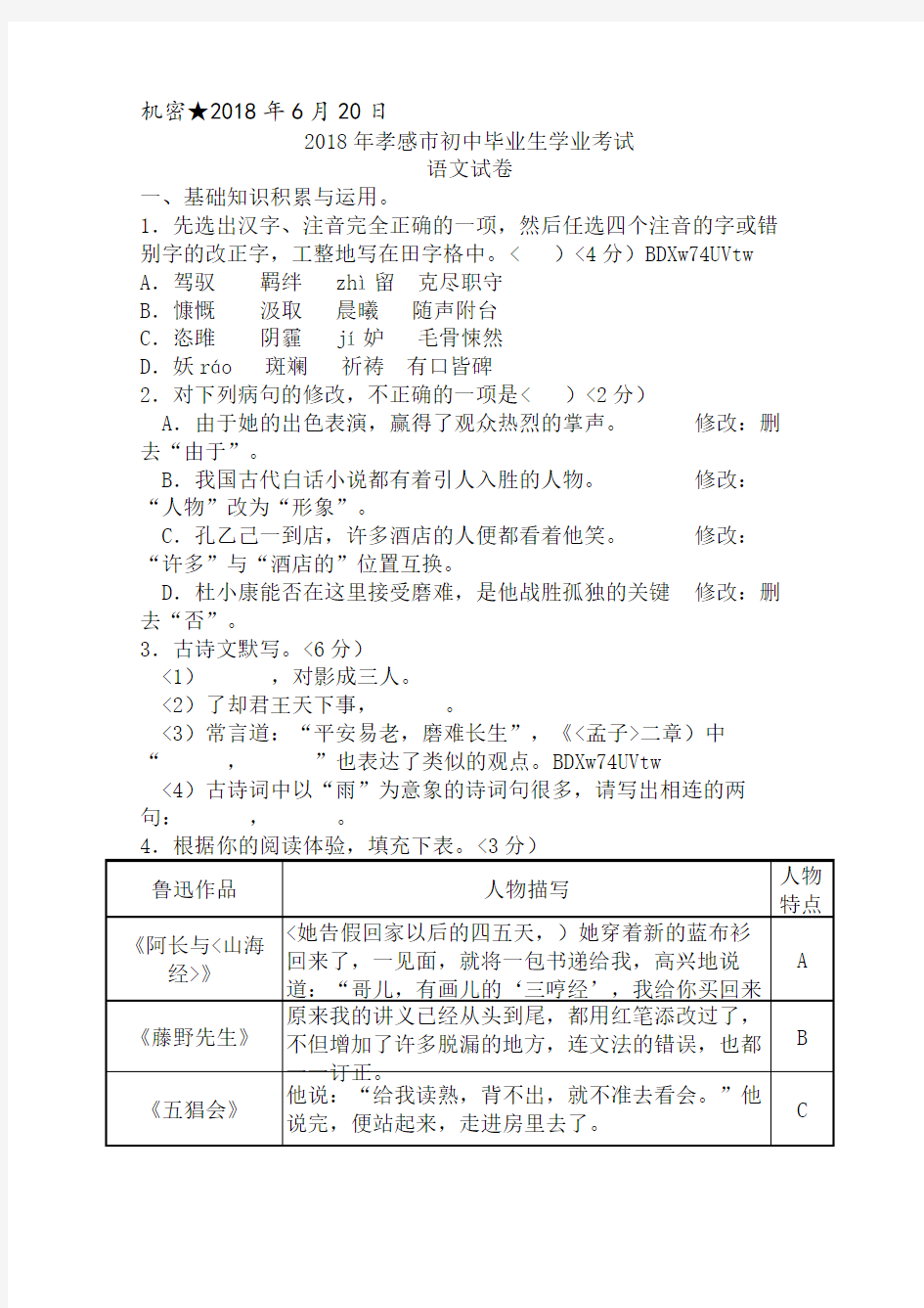 湖北省孝感市2018年中考语文试题