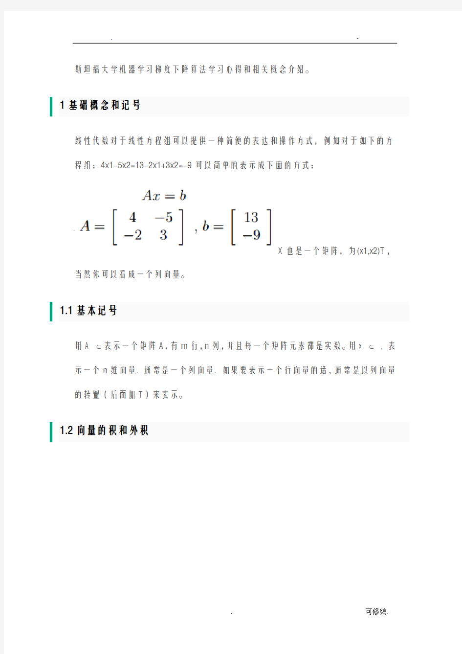 斯坦福大学机器学习梯度算法总结