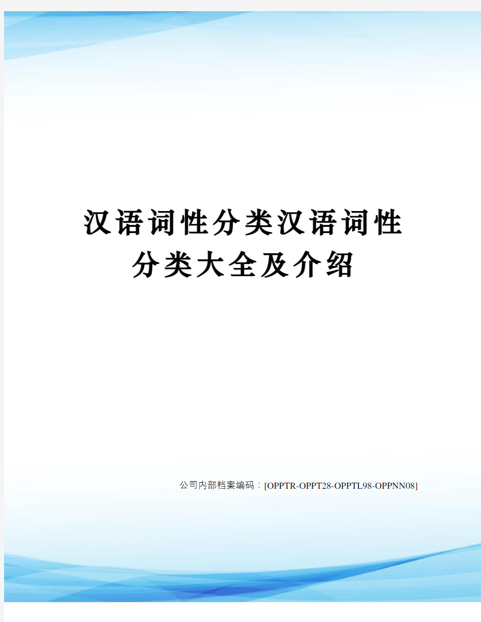 汉语词性分类汉语词性分类大全及介绍