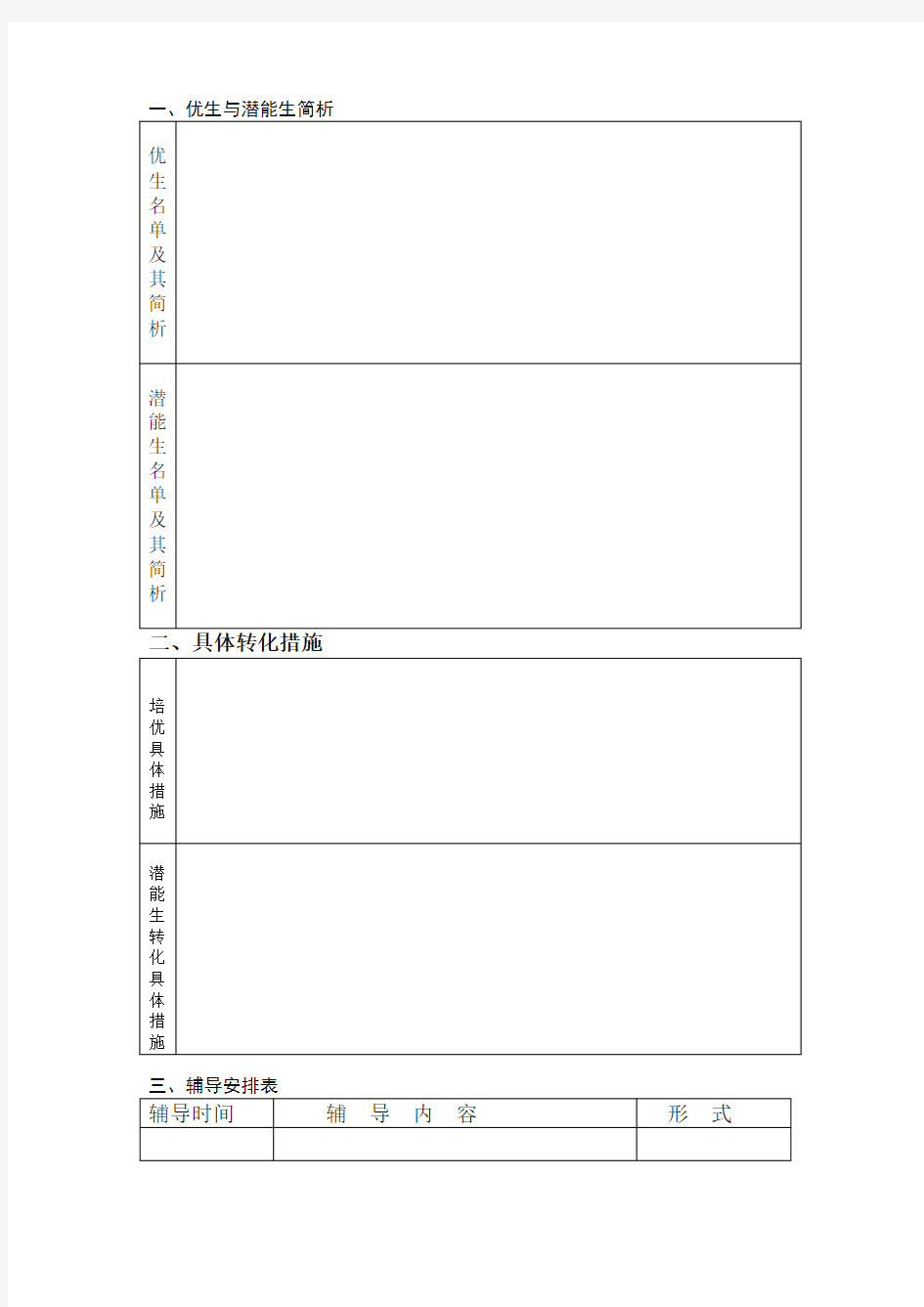 【最新】2019-2020中小学培优补差计划表.doc