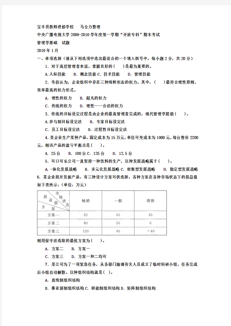 电大专科《管理学基础》期末试题及答案