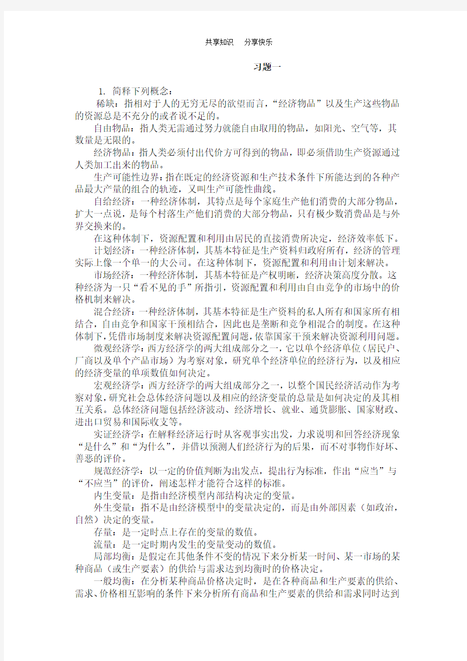 第六版西方经济学课后习题答案