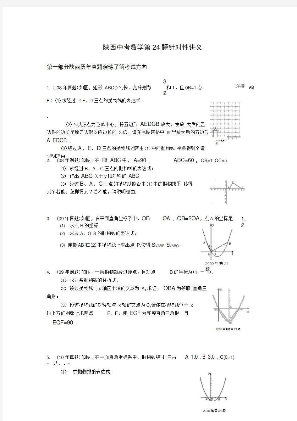 陕西中考数学第24题针对性讲义-(学生版)