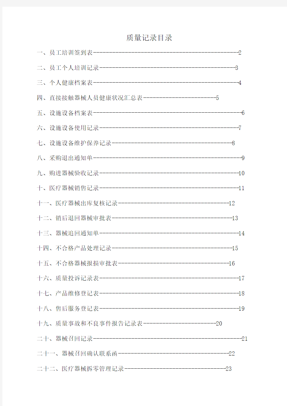 医疗器械表格