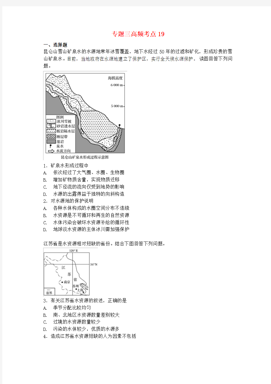 江苏省2018版高考地理 高频考点19 专题三 地球上的水
