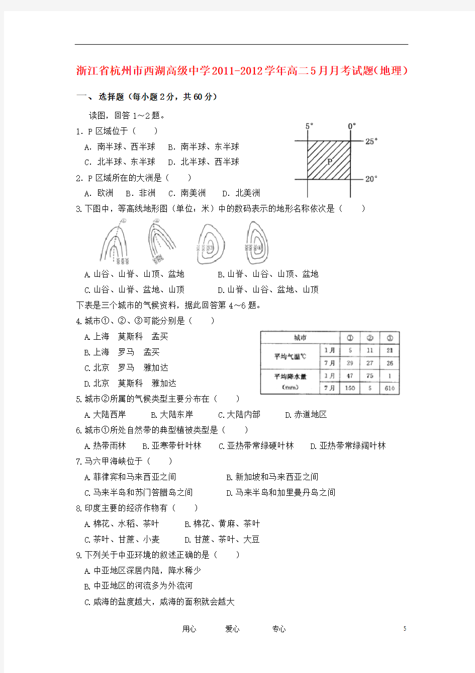 浙江省杭州市西湖高级中学高二地理5月月考试题