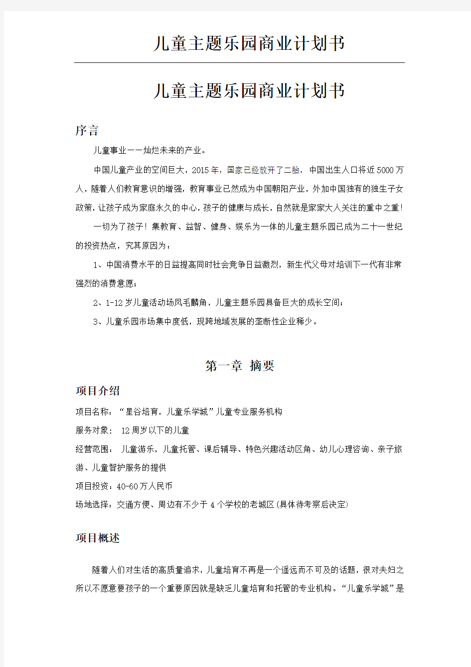 儿童主题乐园商业计划书