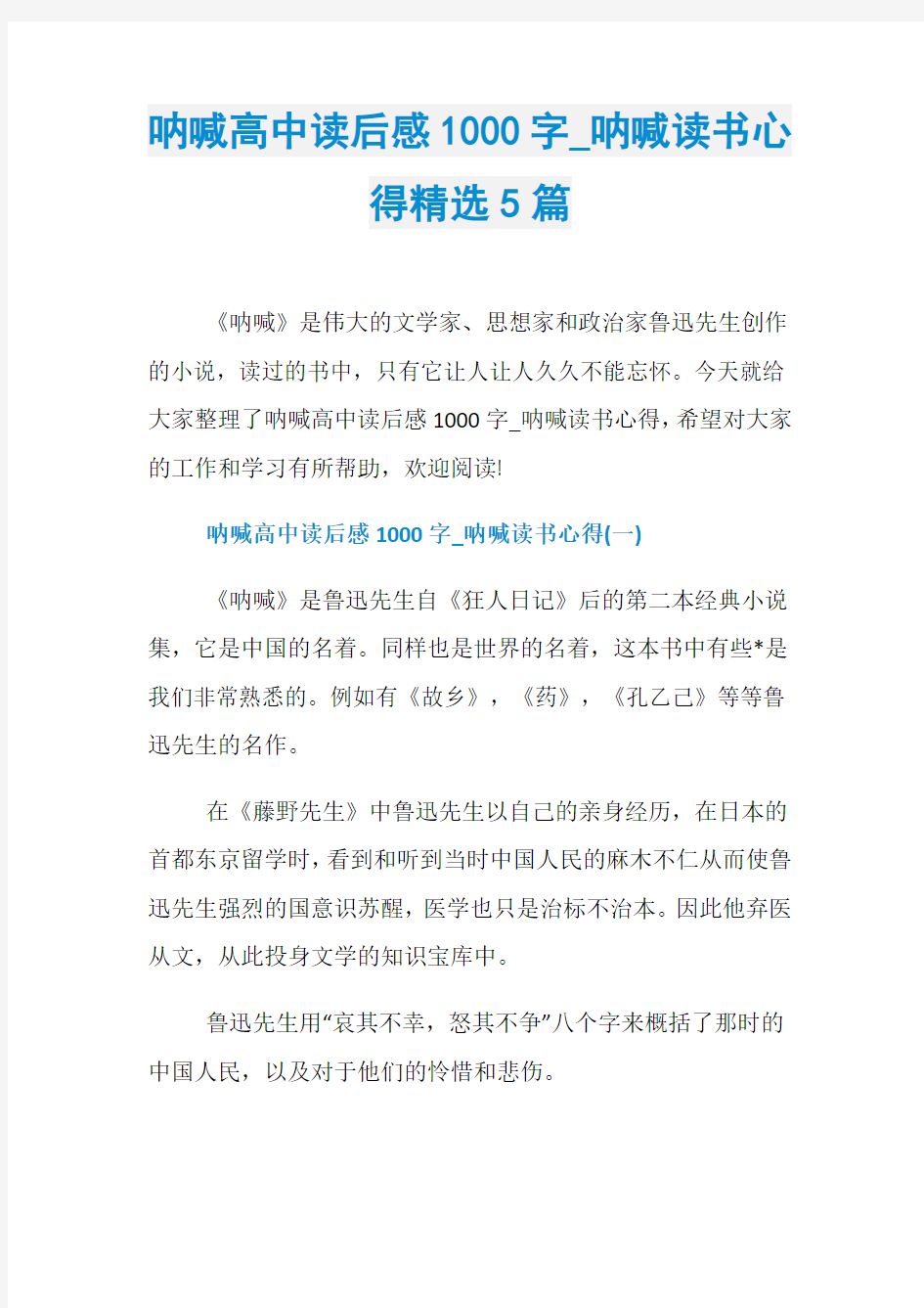 呐喊高中读后感1000字_呐喊读书心得精选5篇