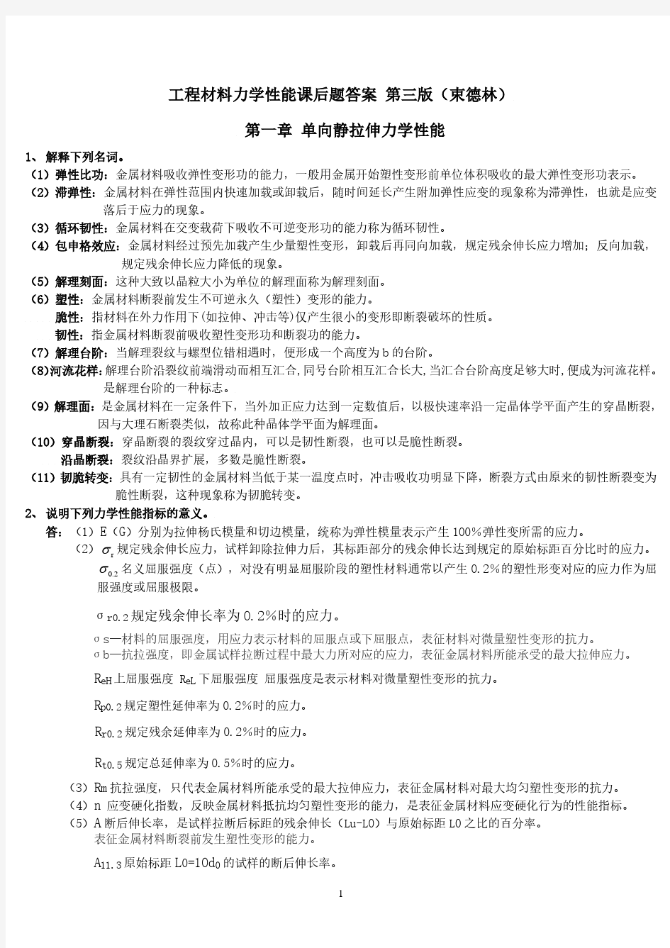 工程材料力学性能 第三版课后题答案(束德林)