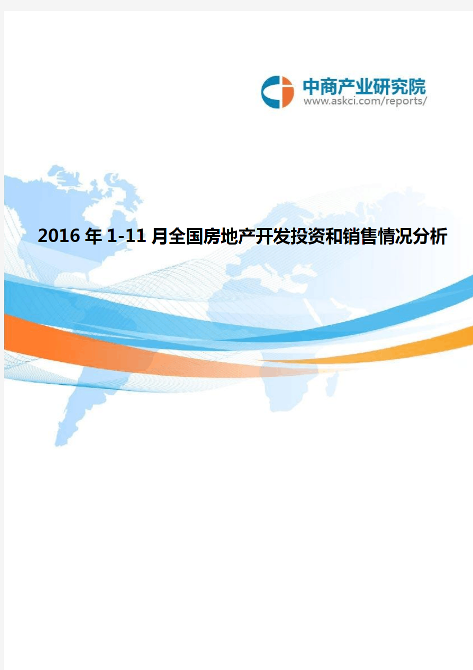 2016年全国房地产开发投资和销售情况分析(1-11月)